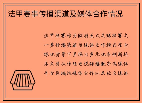 法甲赛事传播渠道及媒体合作情况