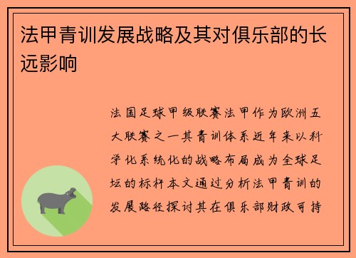 法甲青训发展战略及其对俱乐部的长远影响