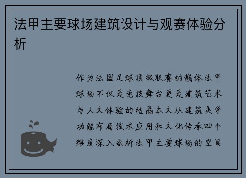 法甲主要球场建筑设计与观赛体验分析
