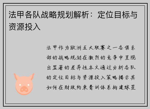 法甲各队战略规划解析：定位目标与资源投入