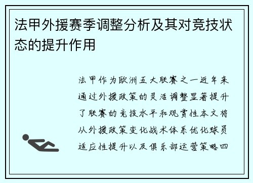 法甲外援赛季调整分析及其对竞技状态的提升作用