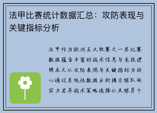 法甲比赛统计数据汇总：攻防表现与关键指标分析