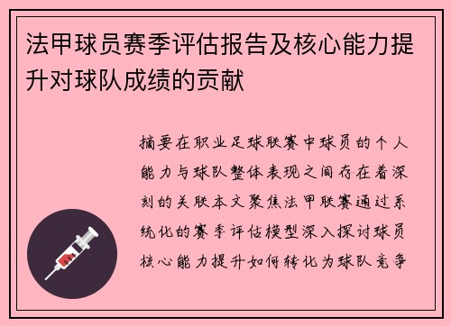 法甲球员赛季评估报告及核心能力提升对球队成绩的贡献