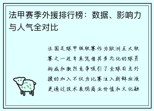 法甲赛季外援排行榜：数据、影响力与人气全对比