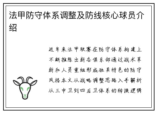 法甲防守体系调整及防线核心球员介绍