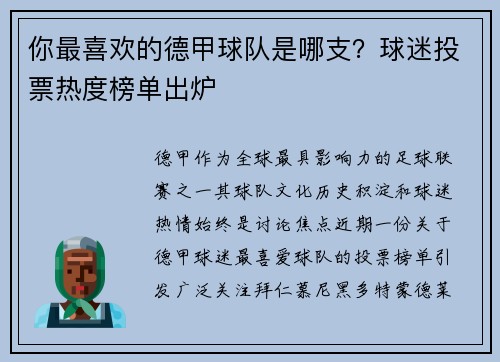你最喜欢的德甲球队是哪支？球迷投票热度榜单出炉
