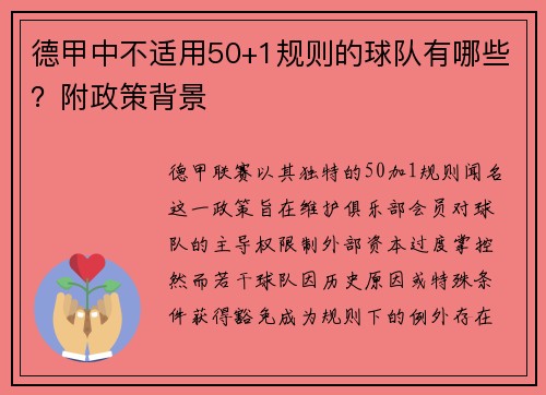 德甲中不适用50+1规则的球队有哪些？附政策背景