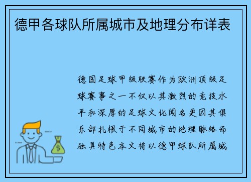 德甲各球队所属城市及地理分布详表