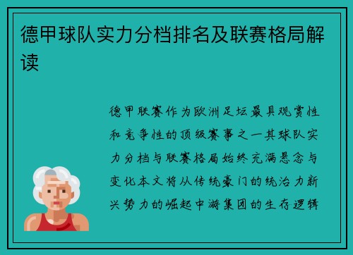 德甲球队实力分档排名及联赛格局解读