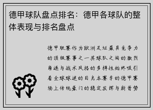 德甲球队盘点排名：德甲各球队的整体表现与排名盘点