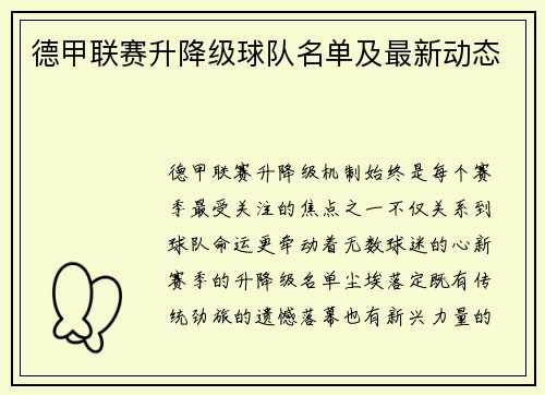 德甲联赛升降级球队名单及最新动态